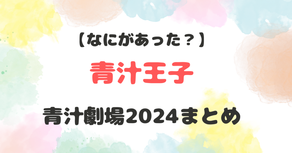 青汁王子　何があった